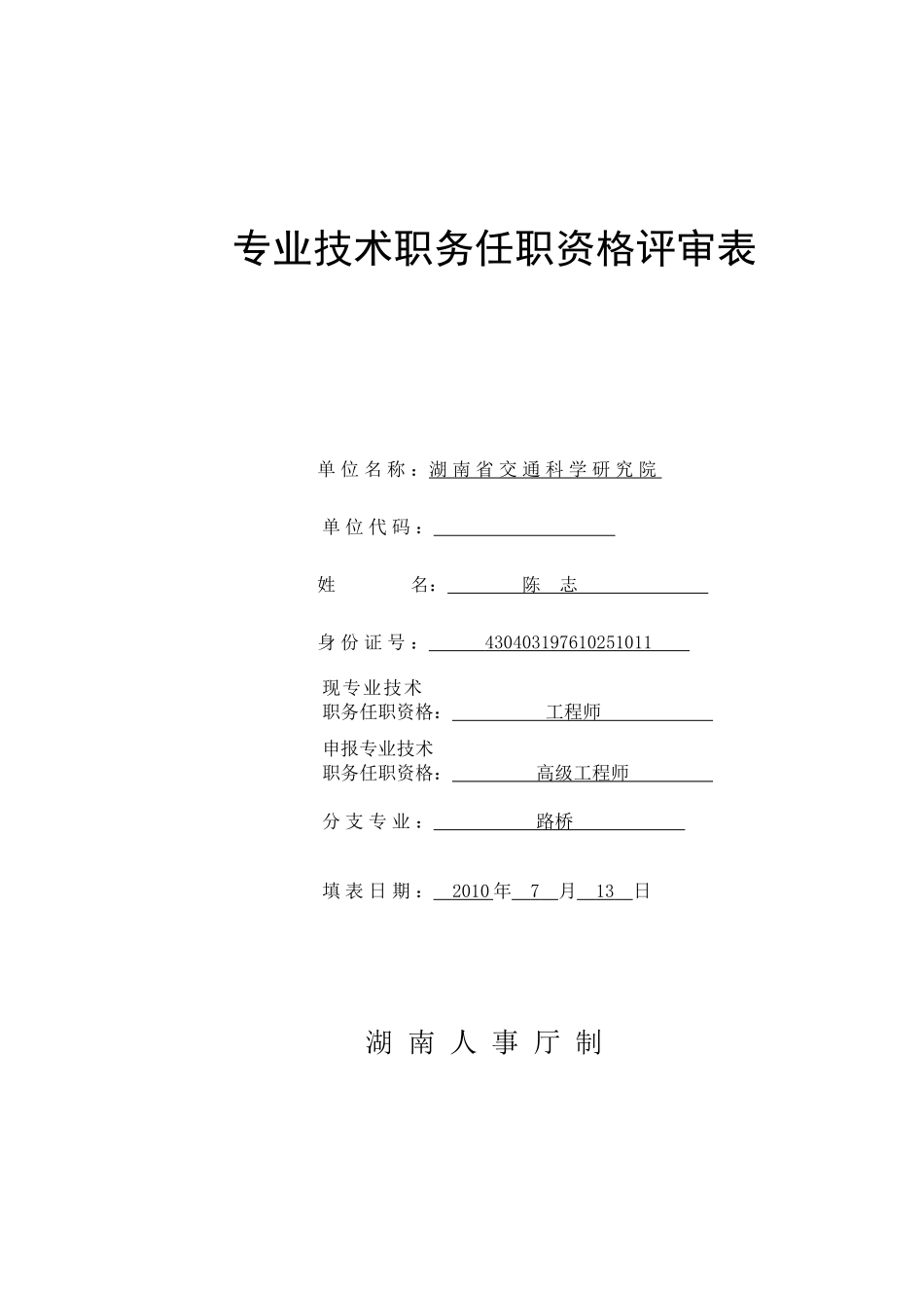 任职资格评审表范例_第1页