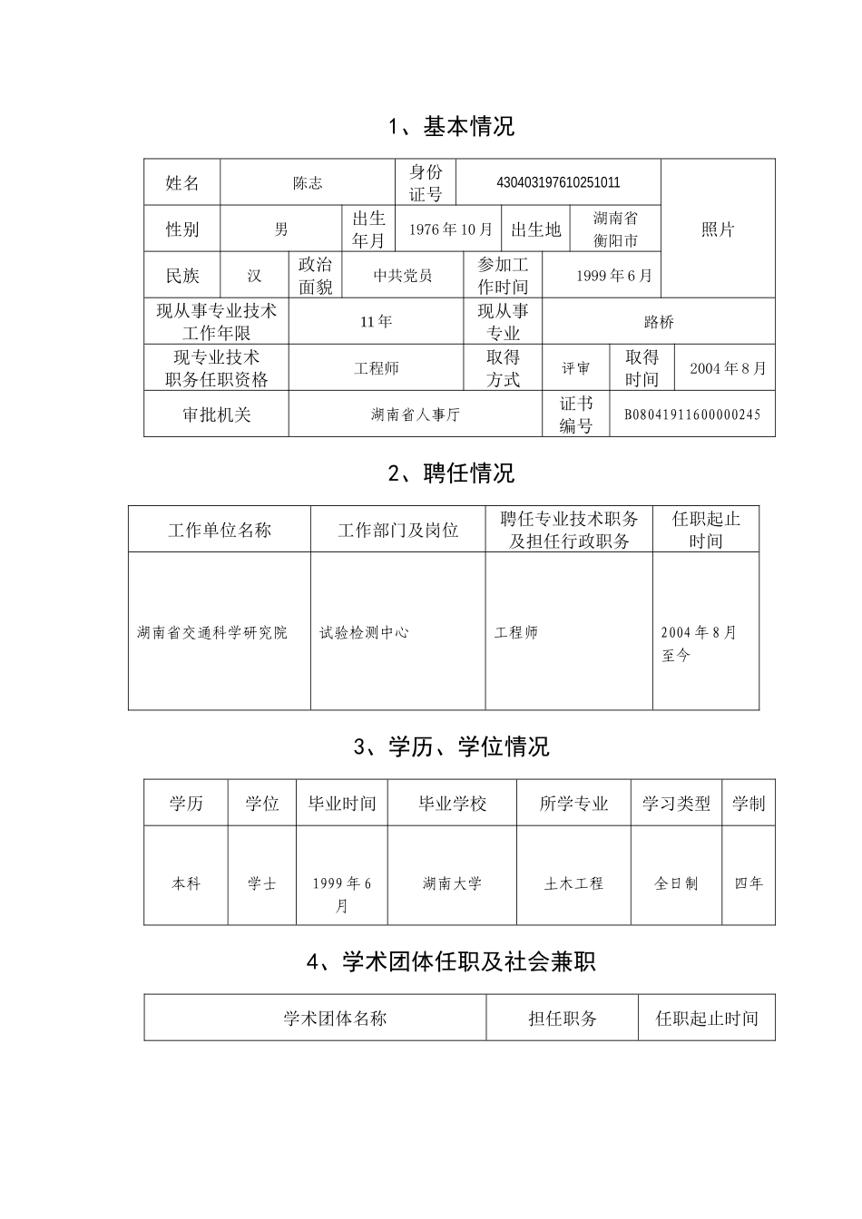 任职资格评审表范例_第3页