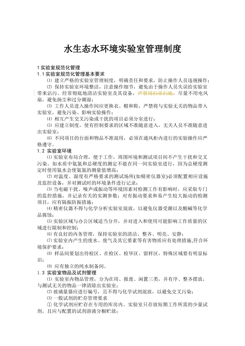 人力资源-1水生态水环境实验室管理制XXXX0701_第1页