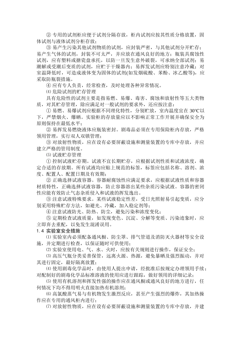 人力资源-1水生态水环境实验室管理制XXXX0701_第2页