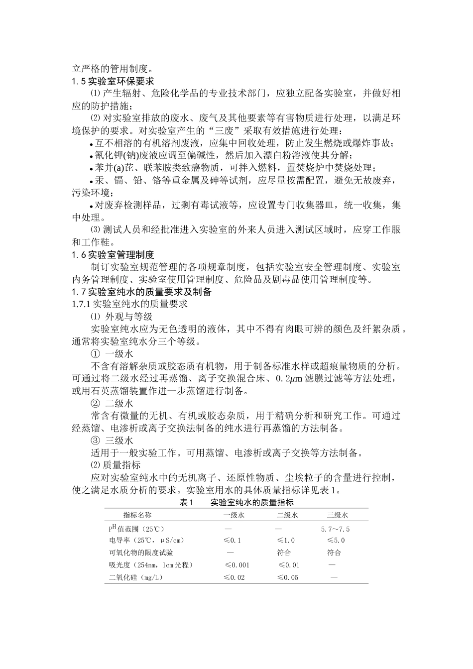 人力资源-1水生态水环境实验室管理制XXXX0701_第3页