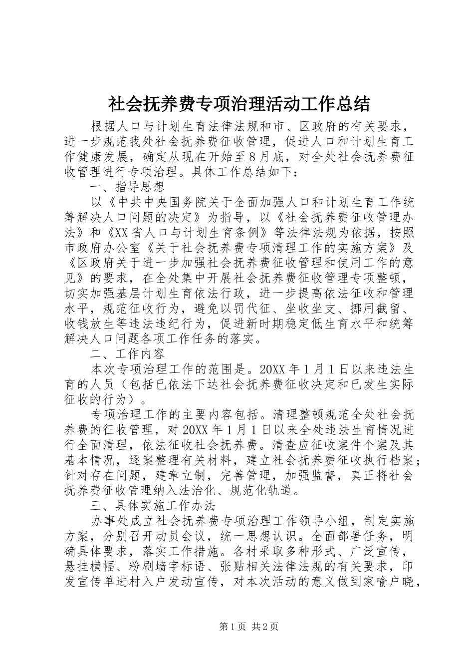 社会抚养费专项治理活动工作总结_第1页