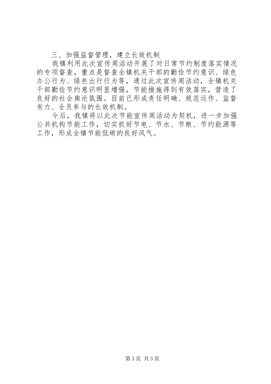 节能宣传周和低碳日活动总结2篇_第3页