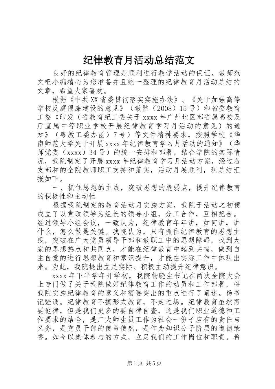 纪律教育月活动总结范文_第1页