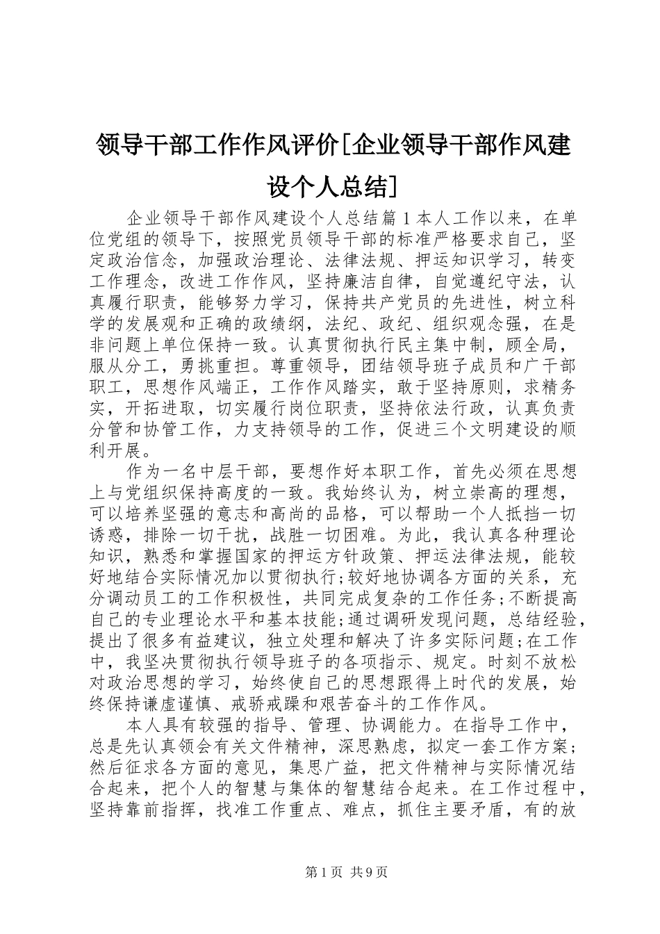 领导干部工作作风评价[企业领导干部作风建设个人总结]_第1页