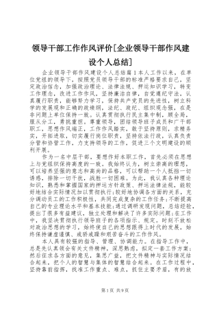 领导干部工作作风评价[企业领导干部作风建设个人总结]