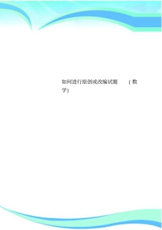 如何进行原创或改编试题(数学)