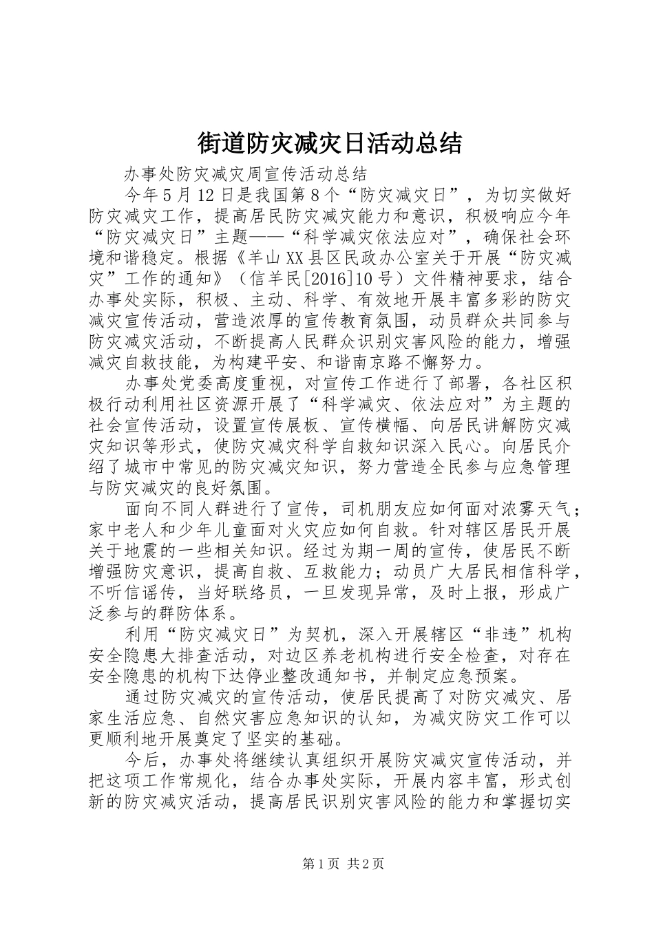 街道防灾减灾日活动总结_第1页