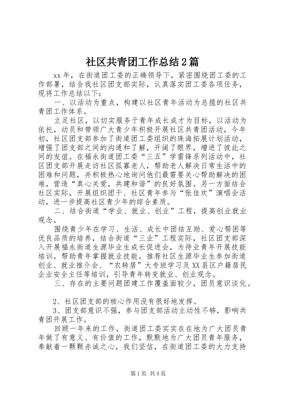 社区共青团工作总结2篇_第1页