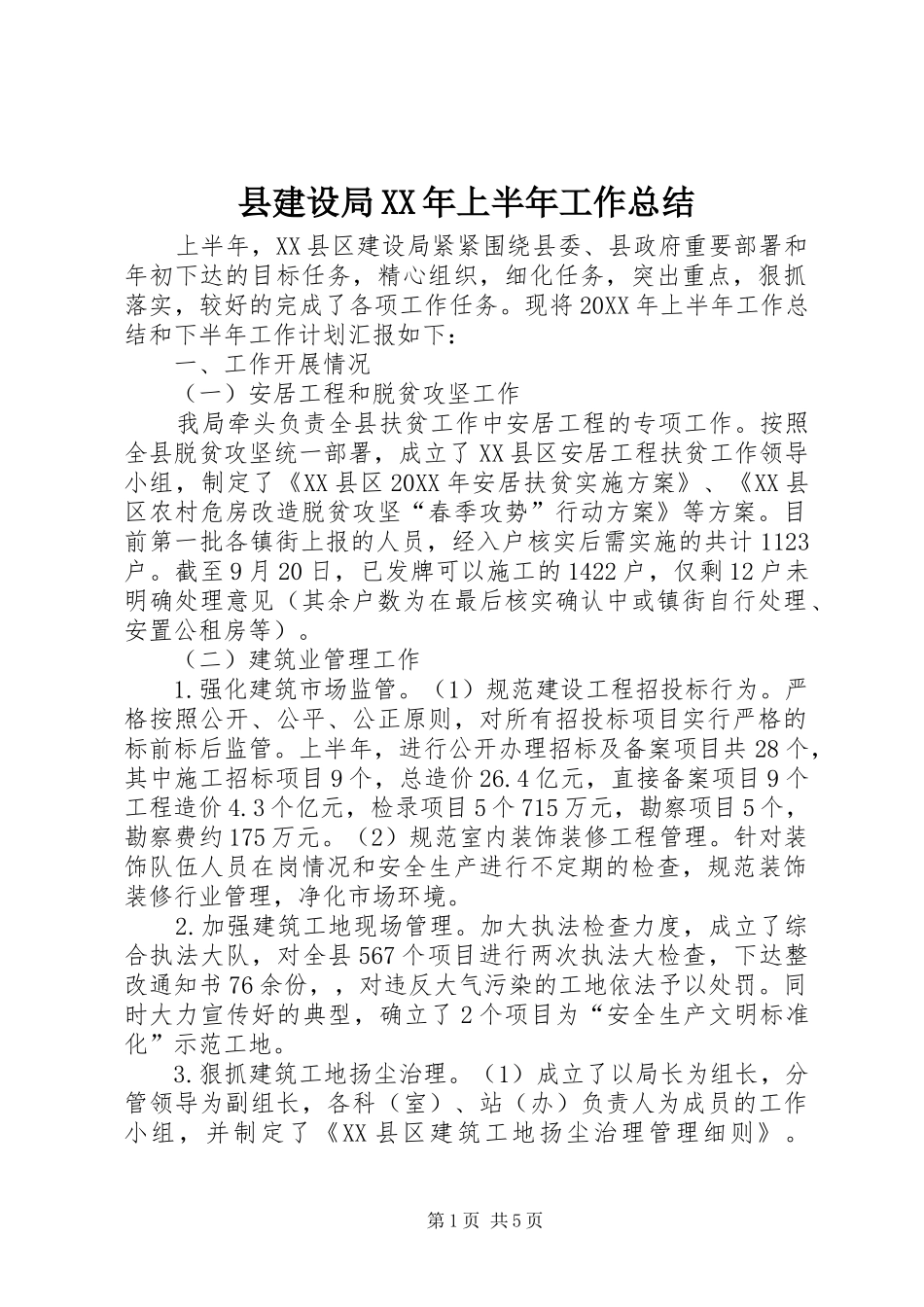 县建设局上半年工作总结_第1页
