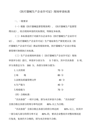 医疗器械生产企业许可证验收标准