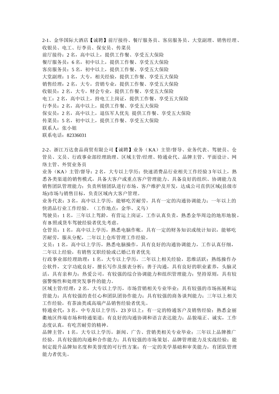 人力资源-2月27日人才大会详细需求信息-金华人才网WWWJHRC_第1页