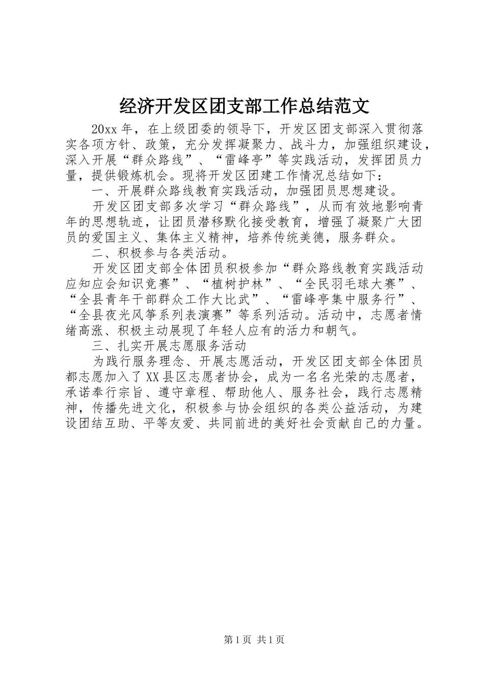 经济开发区团支部工作总结范文_第1页