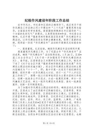 纪检作风建设年阶段工作总结