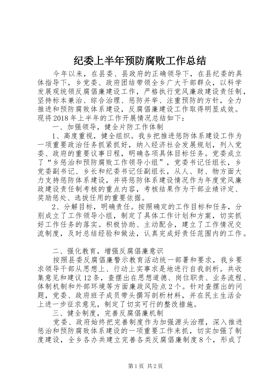 纪委上半年预防腐败工作总结_第1页