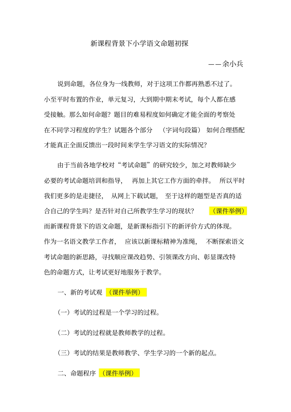 小学语文试卷命题的思考余小兵_第1页