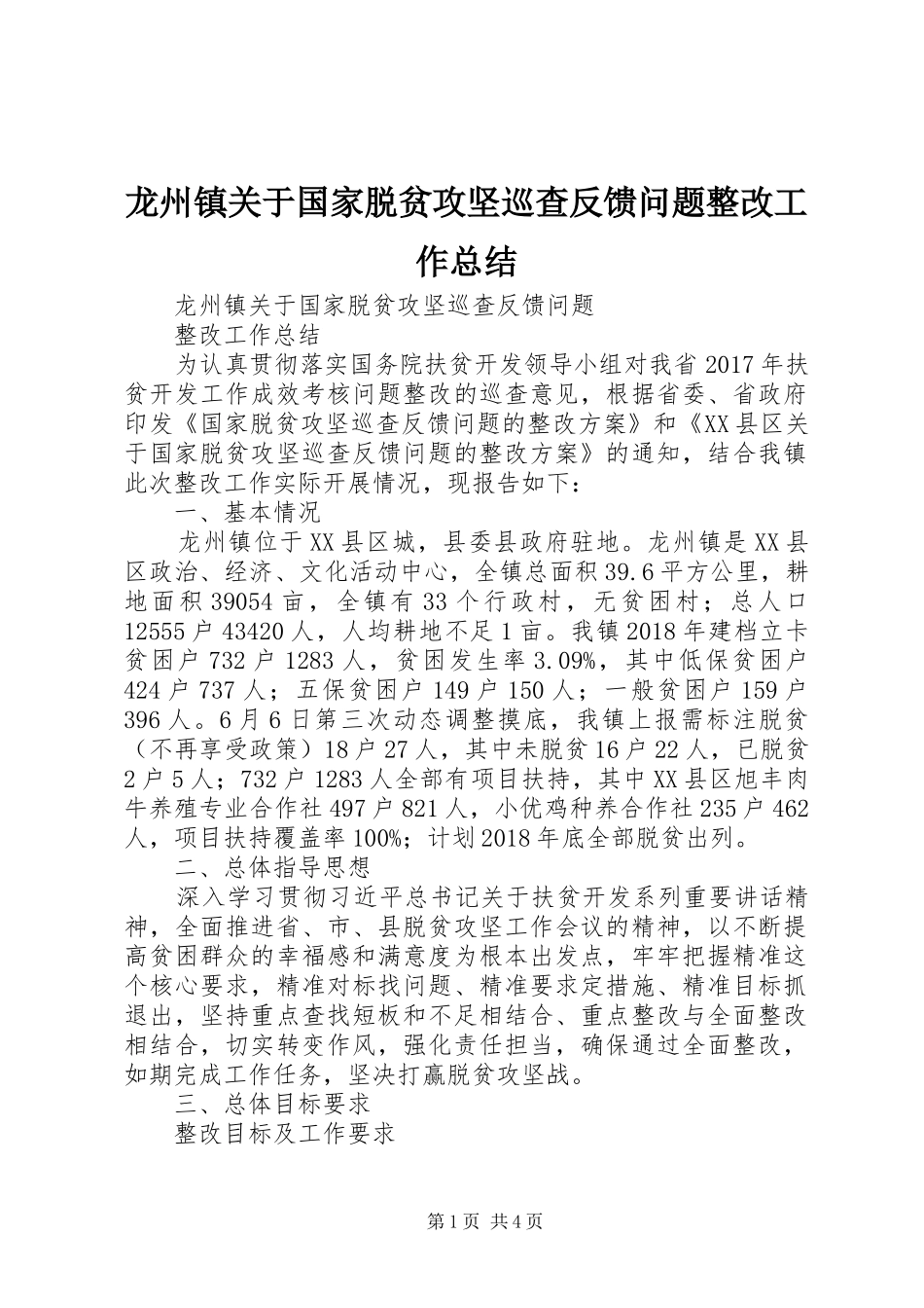 龙州镇关于国家脱贫攻坚巡查反馈问题整改工作总结_第1页