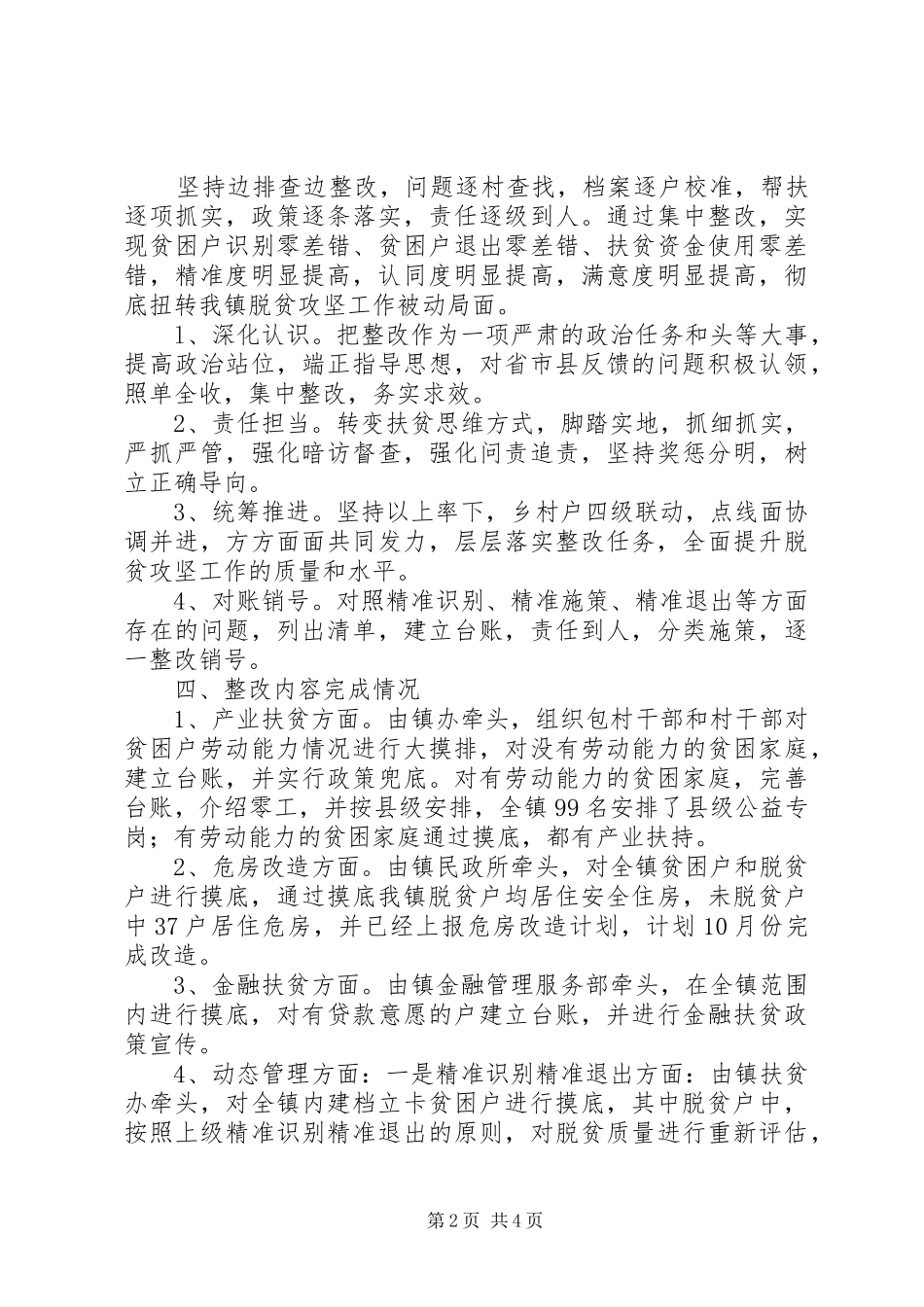龙州镇关于国家脱贫攻坚巡查反馈问题整改工作总结_第2页
