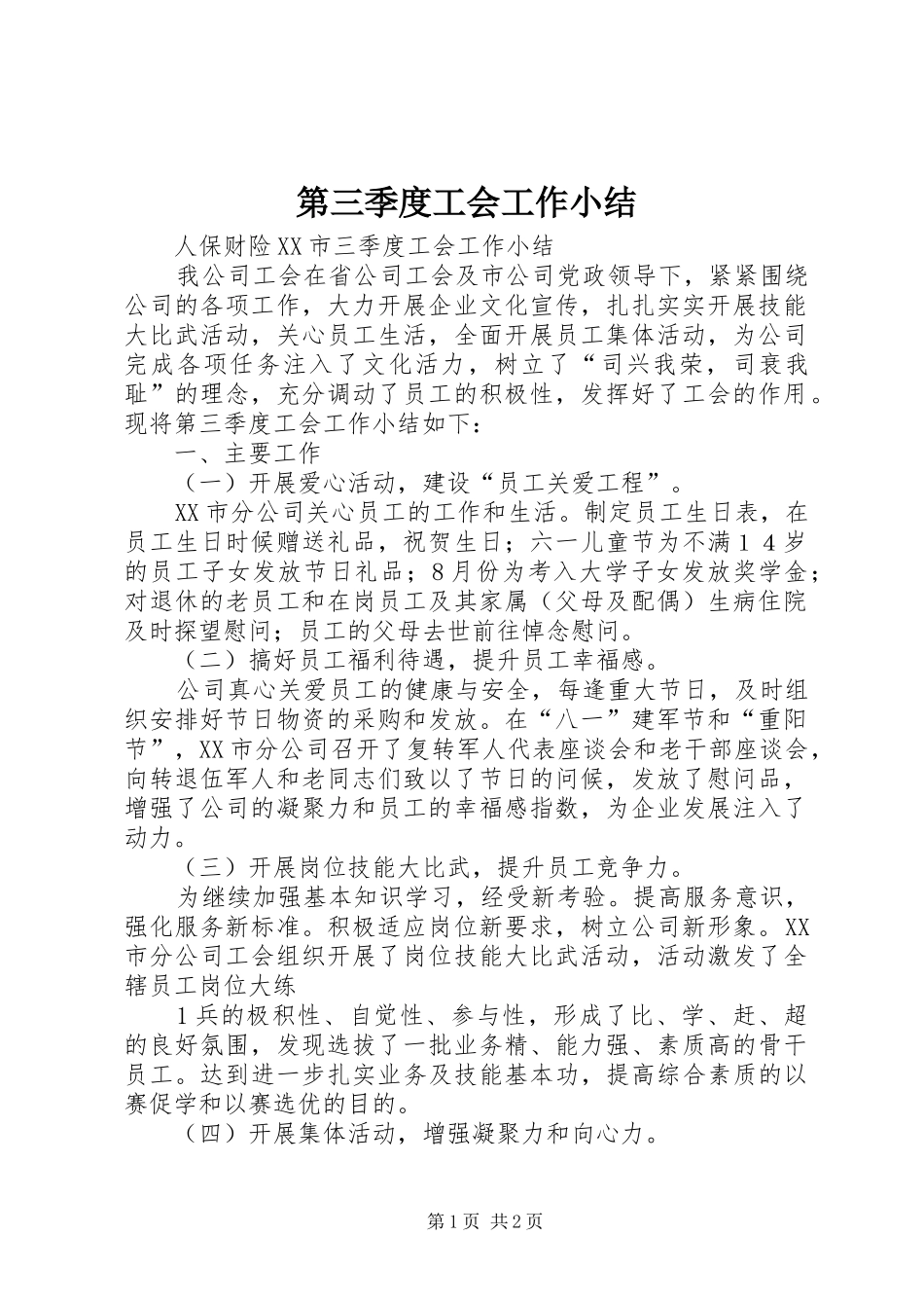 第三季度工会工作小结_第1页