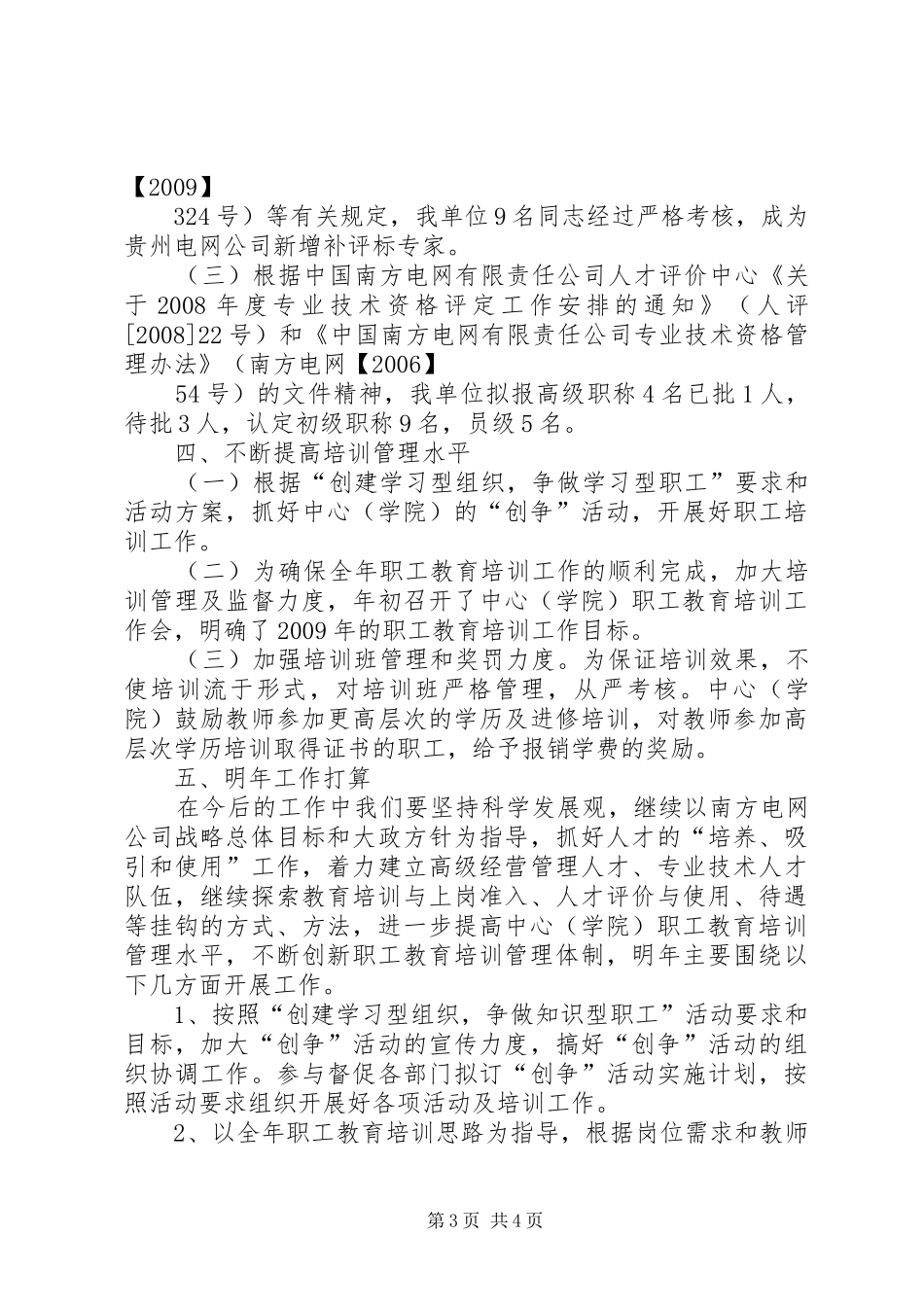 电力职工教育培训工作总结_第3页