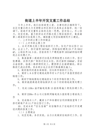 街道上半年开发支重工作总结