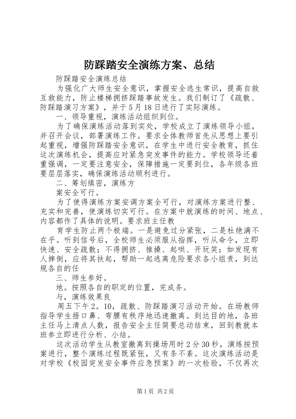 防踩踏安全演练方案、总结_第1页