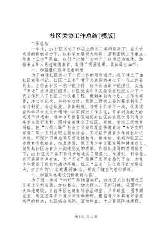 社区关协工作总结[模版]