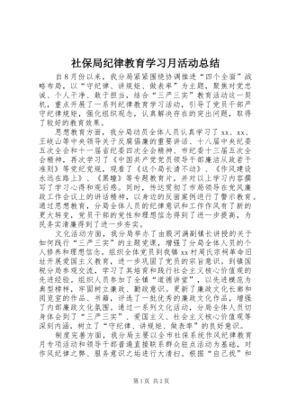 社保局纪律教育学习月活动总结