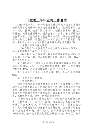 计生委上半年宣传工作总结