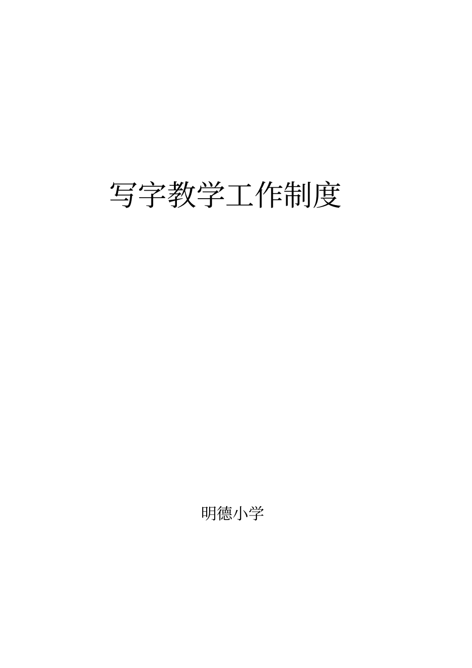 写字教学工作制度_第2页