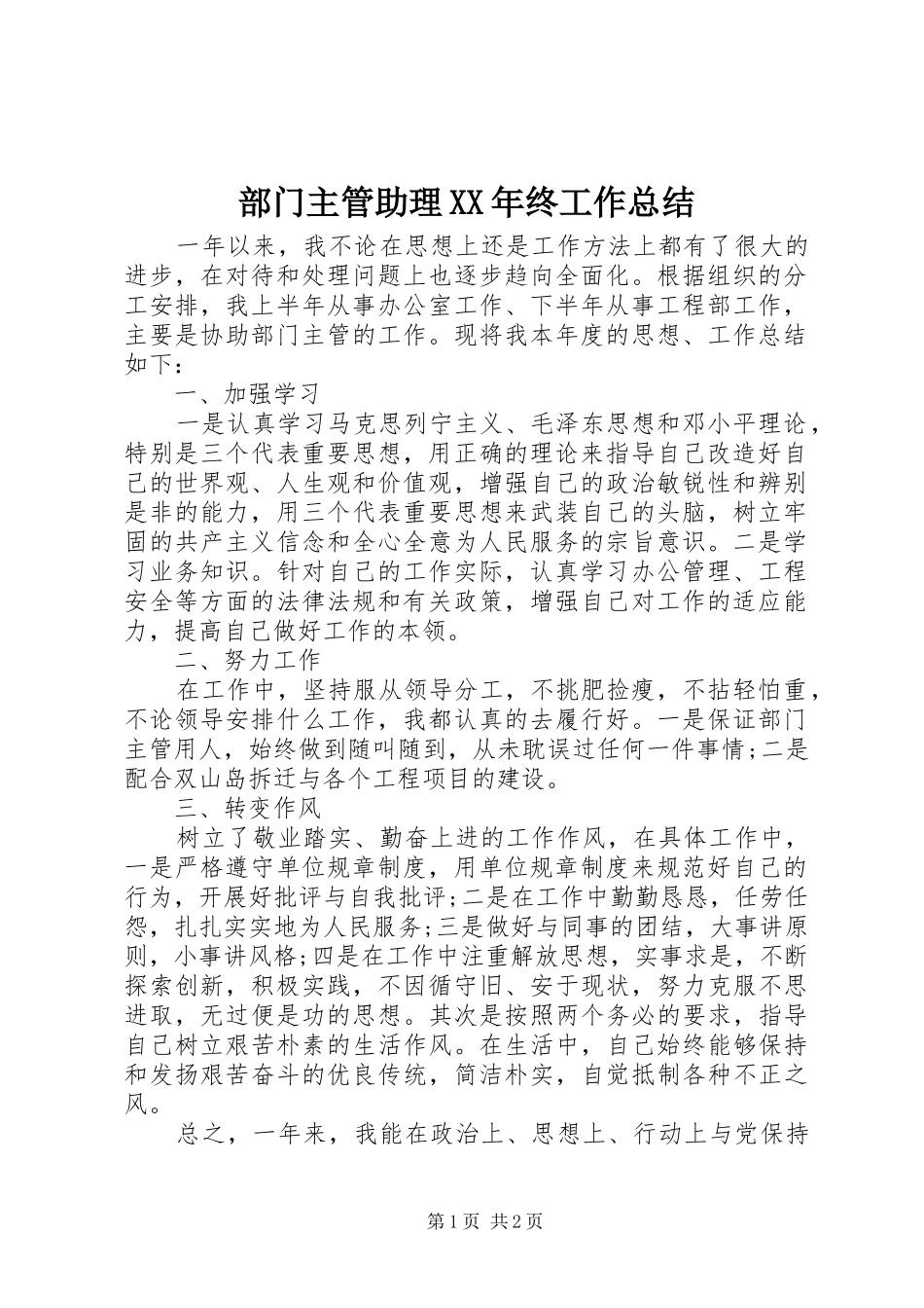 部门主管助理XX年终工作总结_第1页