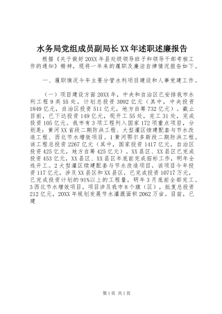 水务局党组成员副局长述职述廉报告