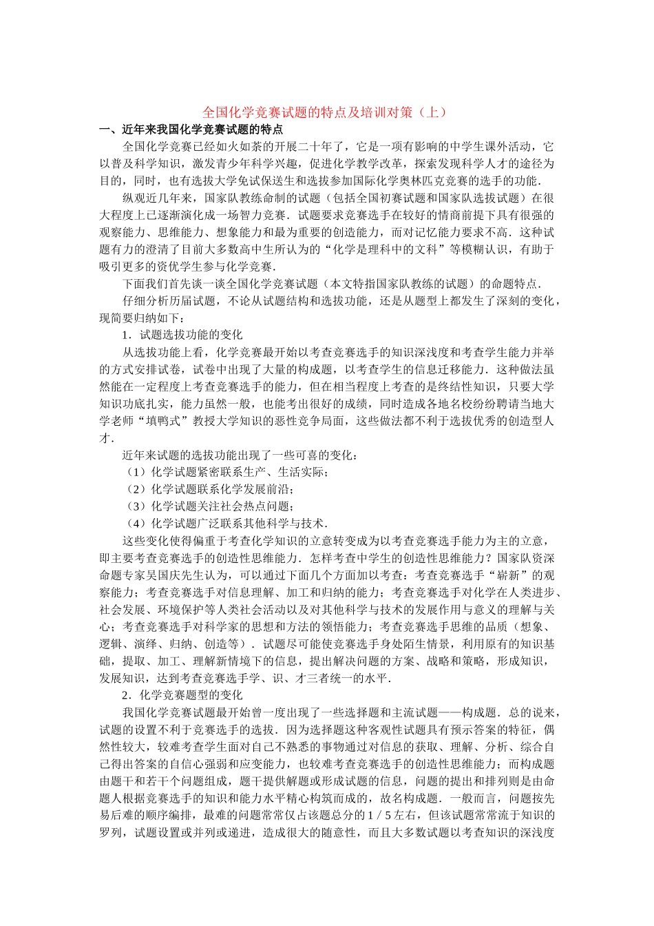 全国化学竞赛试题的特点及培训对策(上)_第1页