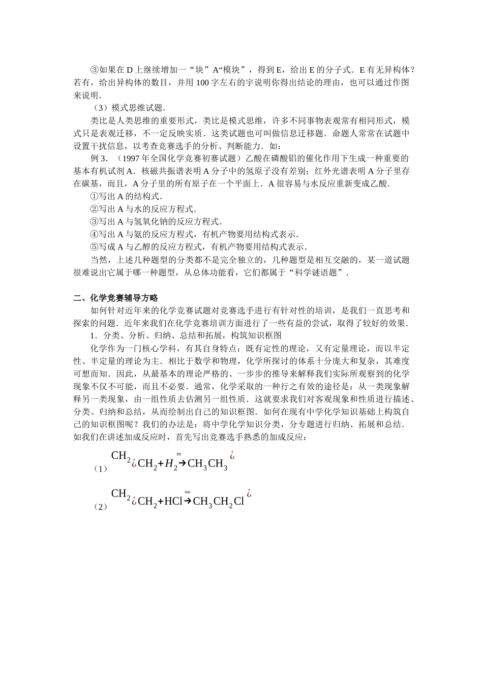 全国化学竞赛试题的特点及培训对策(上)_第3页