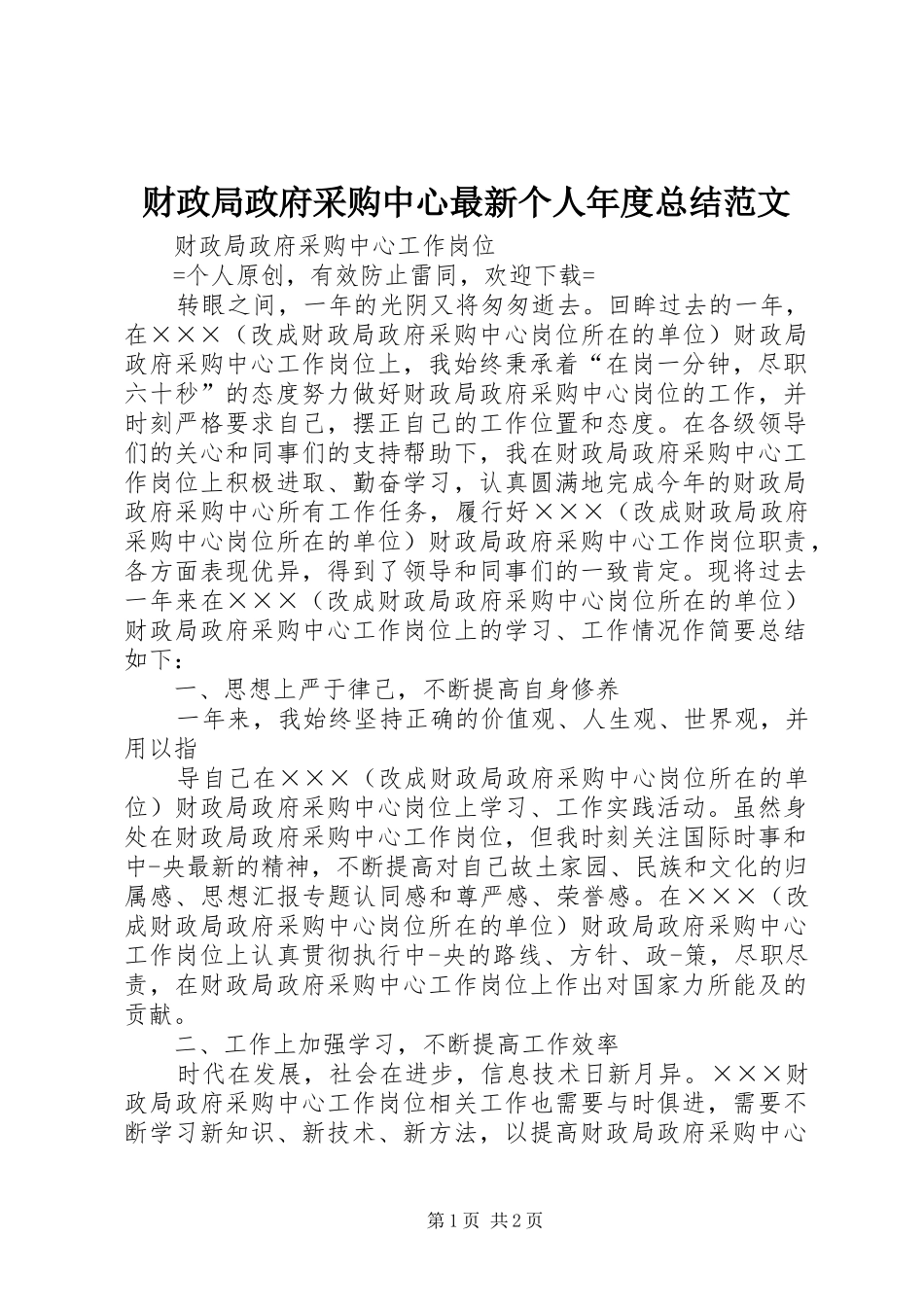 财政局政府采购中心最新个人年度总结范文_第1页