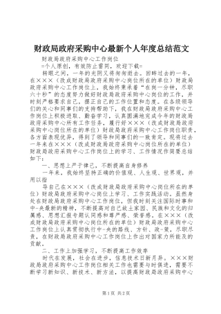 财政局政府采购中心最新个人年度总结范文