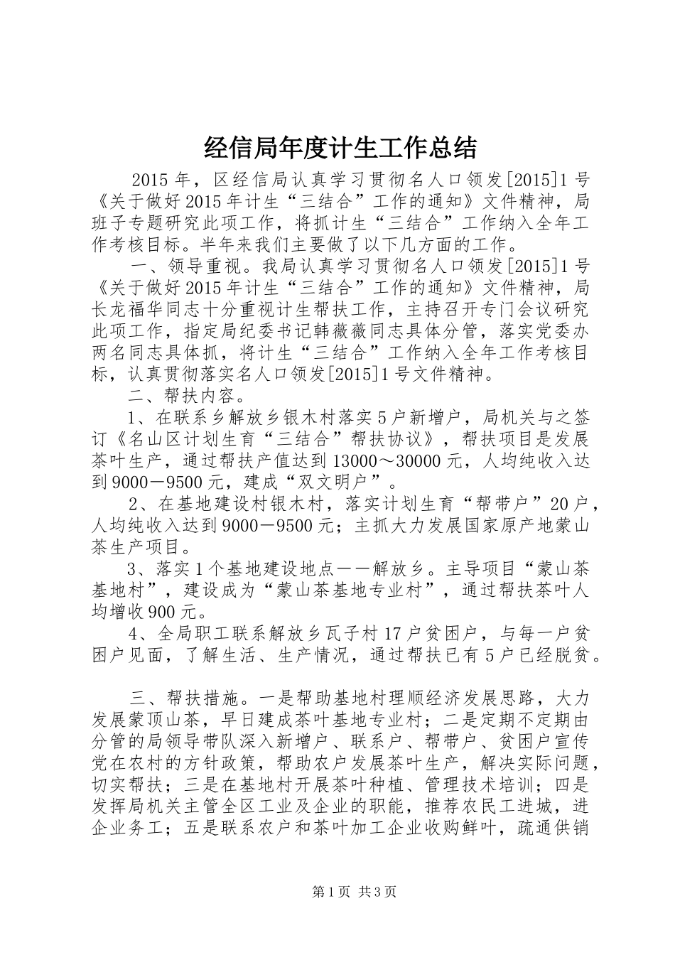 经信局年度计生工作总结_第1页
