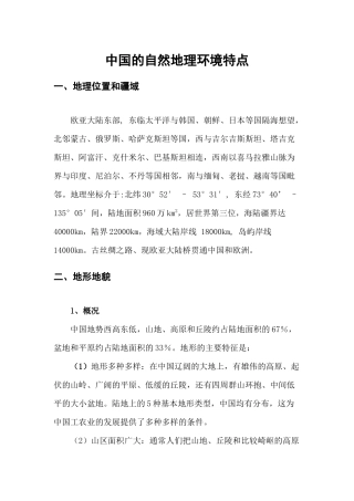 中国自然地理环境特点