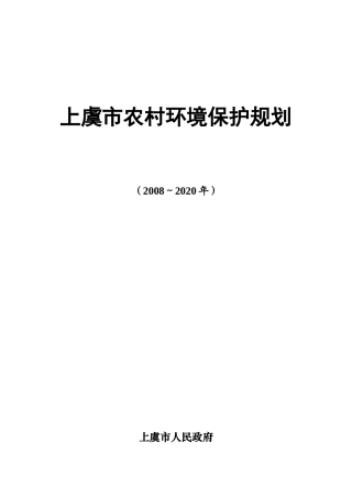 上虞市农村环境保护规划