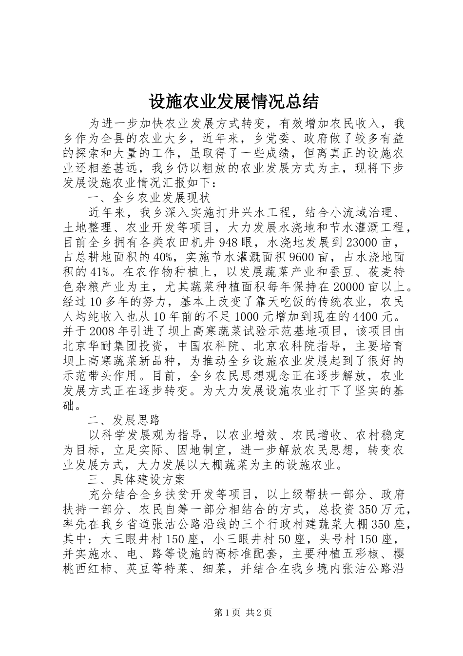 设施农业发展情况总结_第1页