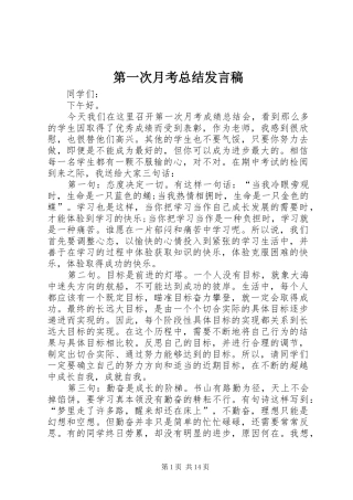 第一次月考总结发言稿