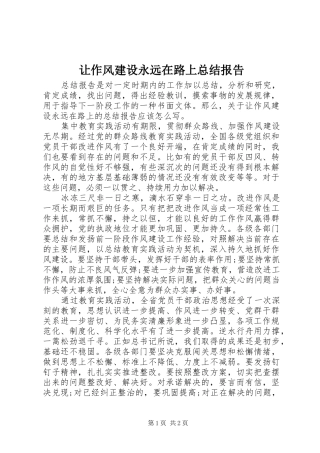 让作风建设永远在路上总结报告