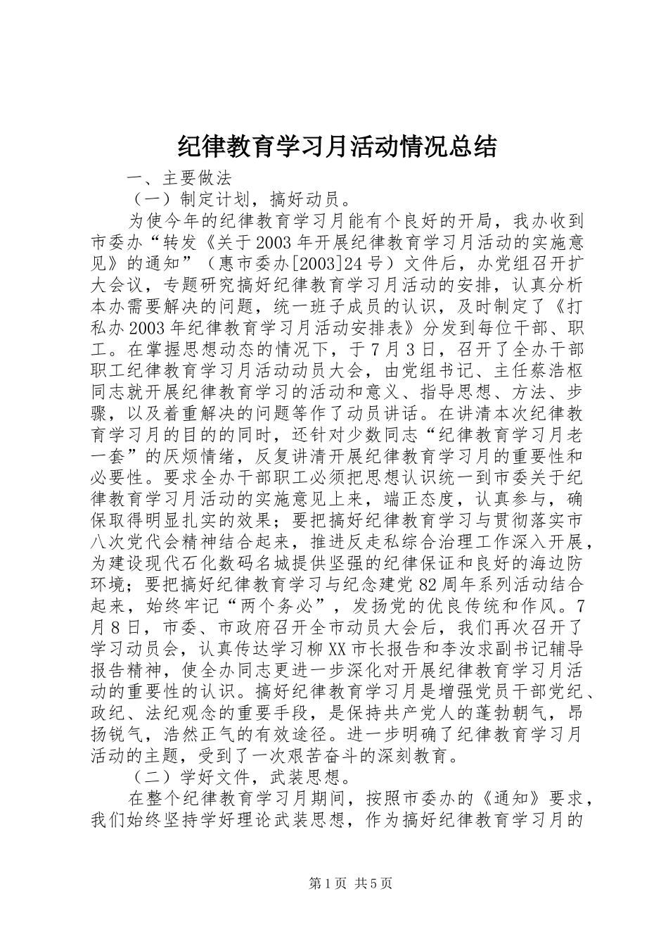 纪律教育学习月活动情况总结_第1页