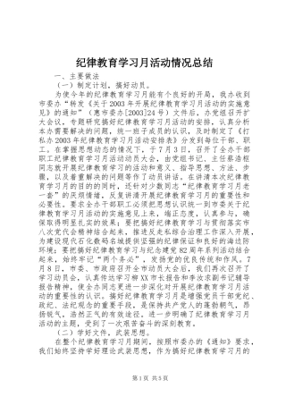 纪律教育学习月活动情况总结