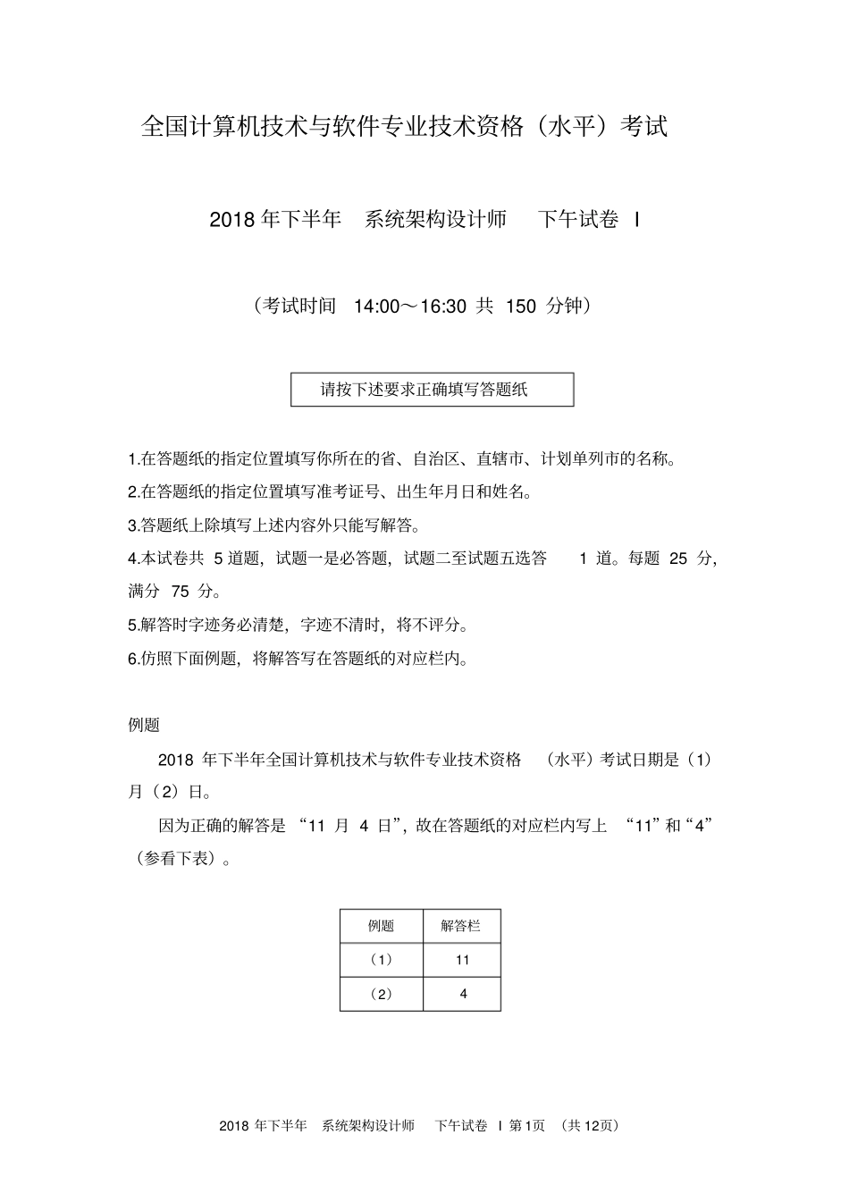 2018年下半年系统架构设计师案例分析_第1页
