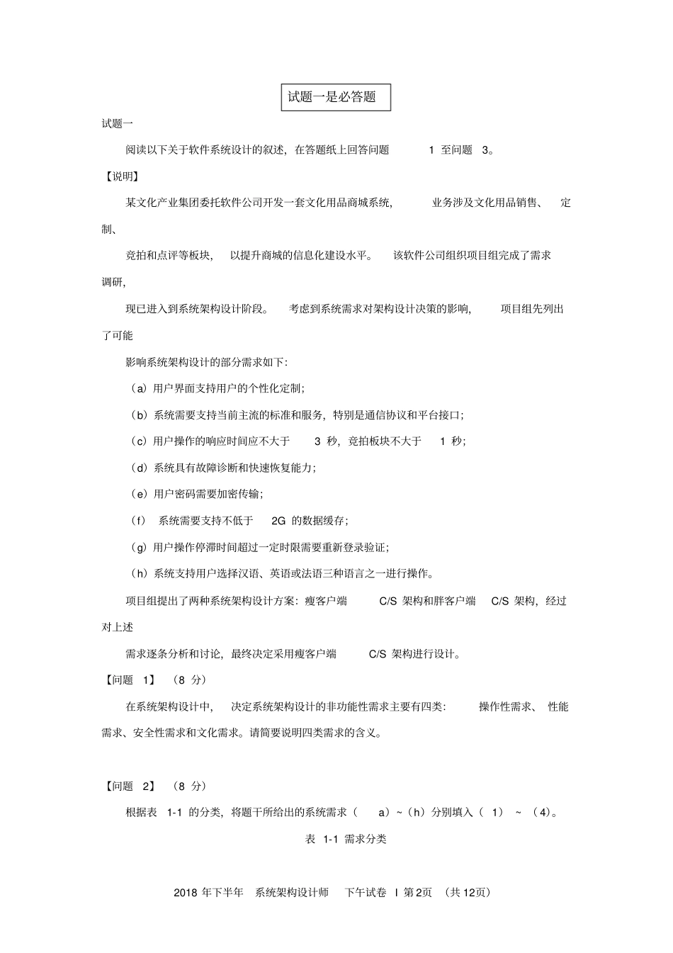 2018年下半年系统架构设计师案例分析_第2页