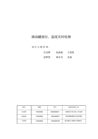 储油罐液位温度实时检测