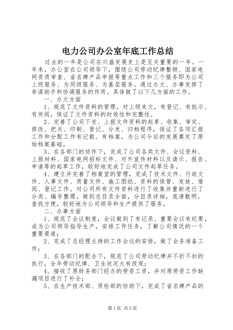 电力公司办公室年底工作总结_第1页