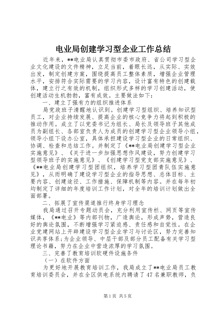 电业局创建学习型企业工作总结_第1页
