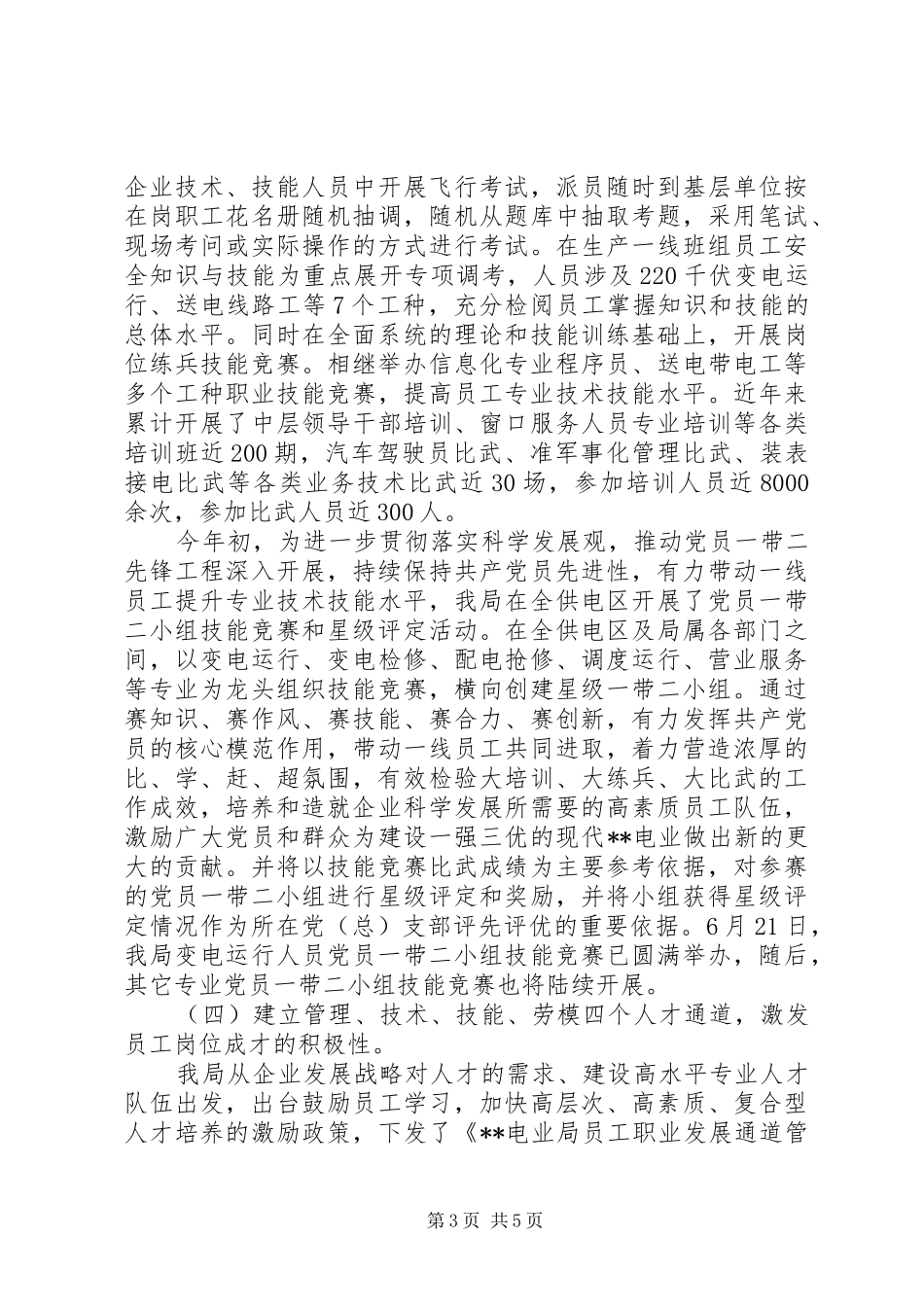 电业局创建学习型企业工作总结_第3页